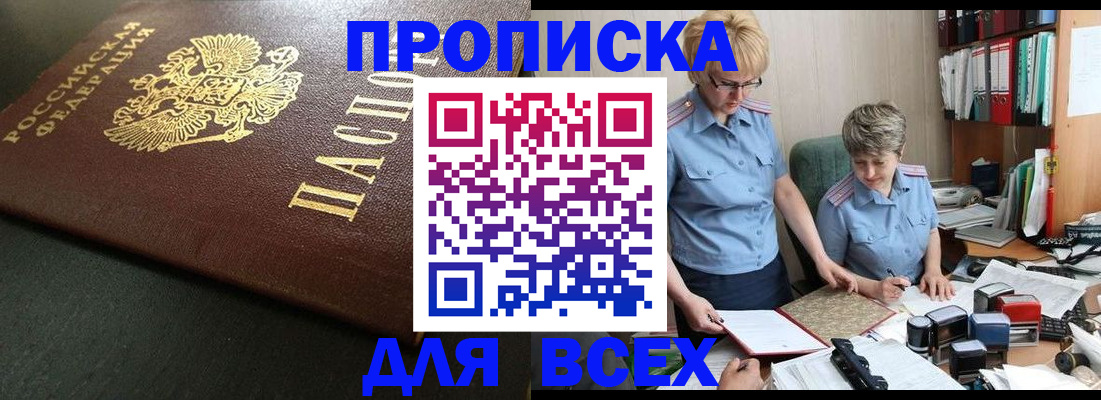 прописка в Назрани